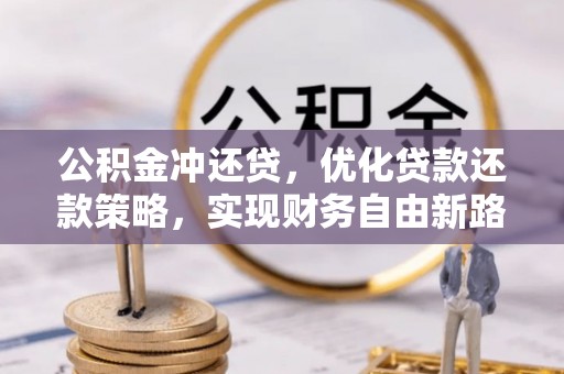 郧西公积金冲还贷，优化贷款还款策略，实现财务自由新路径