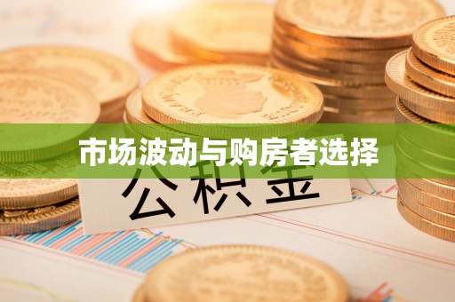 郧西市场波动与购房者选择