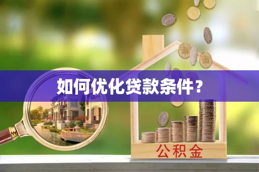 郧西如何优化贷款条件？