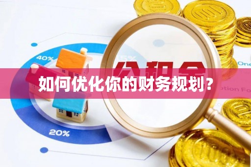 郧西如何优化你的财务规划？