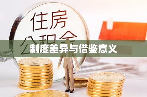 郧西制度差异与借鉴意义