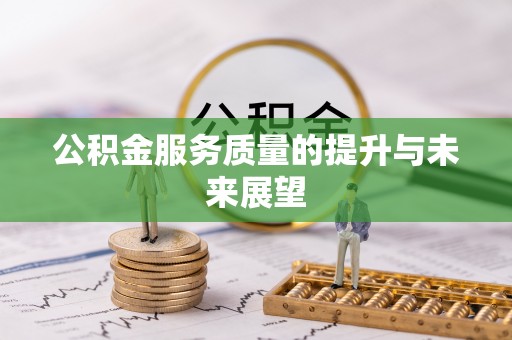 郧西公积金服务质量的提升与未来展望