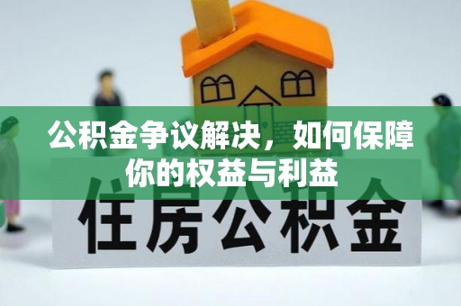 郧西公积金争议解决，如何保障你的权益与利益