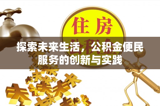 郧西探索未来生活，公积金便民服务的创新与实践