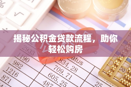 郧西揭秘公积金贷款流程，助你轻松购房