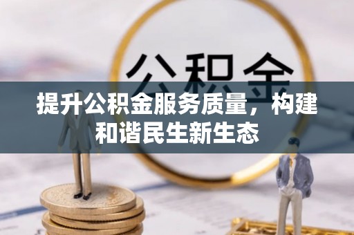 郧西提升公积金服务质量，构建和谐民生新生态