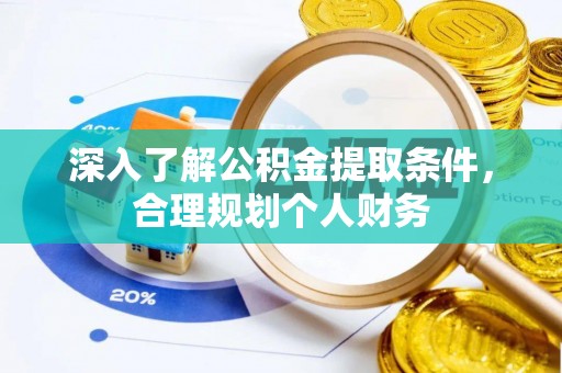 郧西深入了解公积金提取条件，合理规划个人财务
