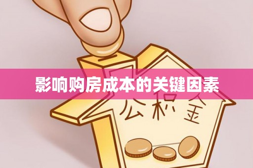 郧西影响购房成本的关键因素