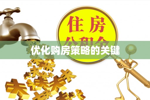 郧西优化购房策略的关键