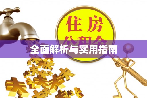 郧西全面解析与实用指南