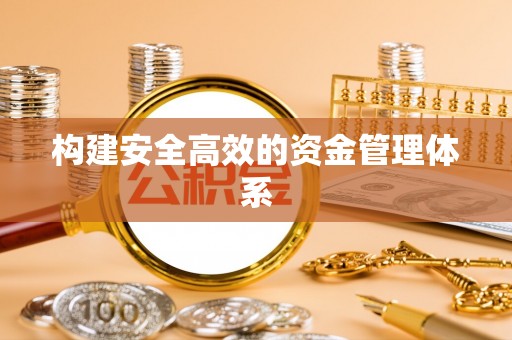郧西构建安全高效的资金管理体系