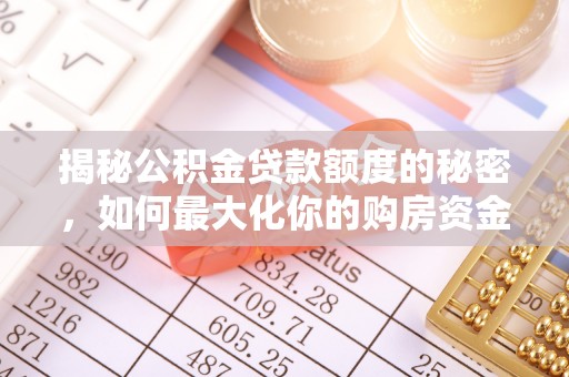 郧西揭秘公积金贷款额度的秘密，如何最大化你的购房资金