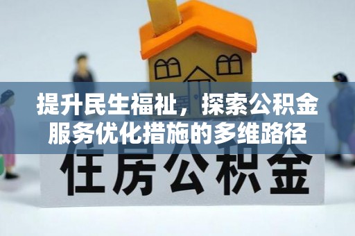 郧西提升民生福祉，探索公积金服务优化措施的多维路径