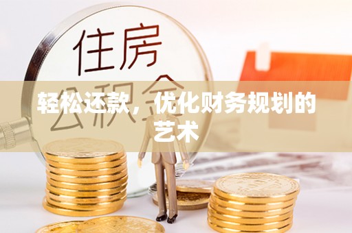 郧西轻松还款，优化财务规划的艺术