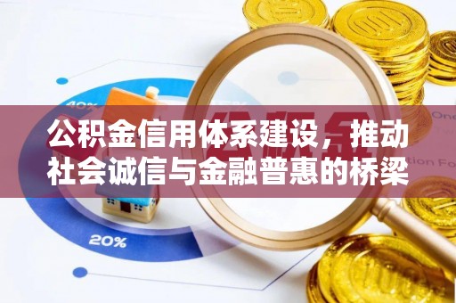 郧西公积金信用体系建设，推动社会诚信与金融普惠的桥梁