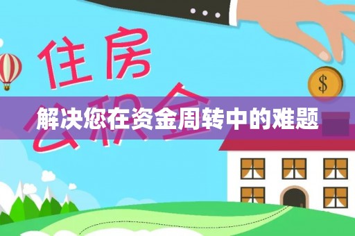 郧西解决您在资金周转中的难题