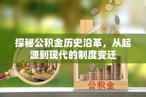 郧西探秘公积金历史沿革，从起源到现代的制度变迁