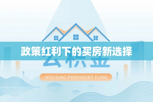 郧西政策红利下的买房新选择