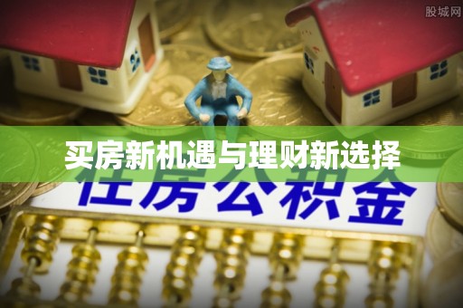 郧西买房新机遇与理财新选择