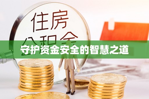 郧西守护资金安全的智慧之道
