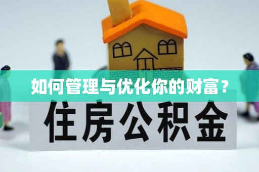 郧西如何管理与优化你的财富？
