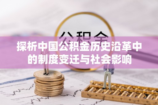 郧西探析中国公积金历史沿革中的制度变迁与社会影响