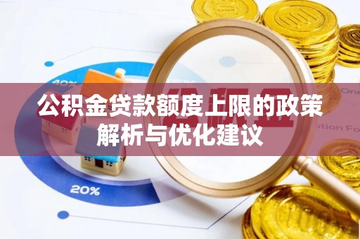 郧西公积金贷款额度上限的政策解析与优化建议