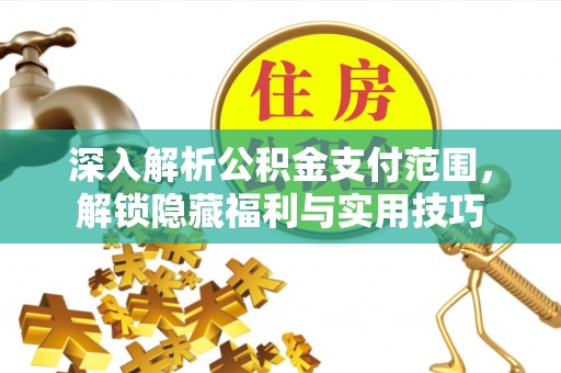 郧西深入解析公积金支付范围，解锁隐藏福利与实用技巧
