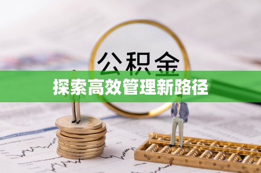 郧西探索高效管理新路径