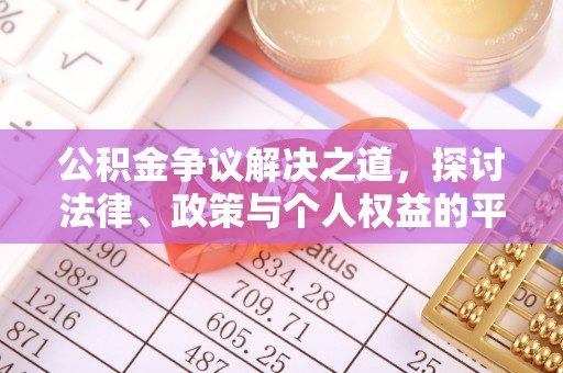 郧西公积金争议解决之道，探讨法律、政策与个人权益的平衡