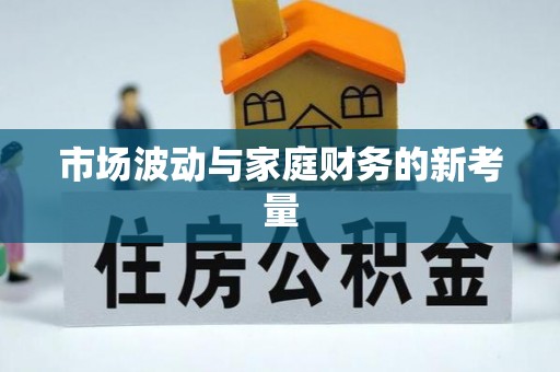 郧西市场波动与家庭财务的新考量