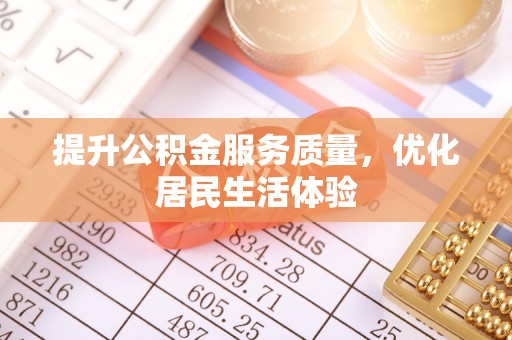 郧西提升公积金服务质量，优化居民生活体验