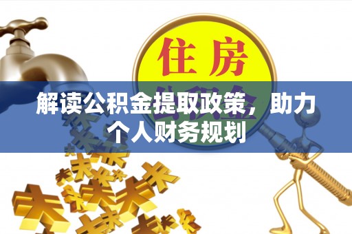 郧西解读公积金提取政策，助力个人财务规划