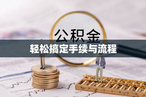 郧西轻松搞定手续与流程