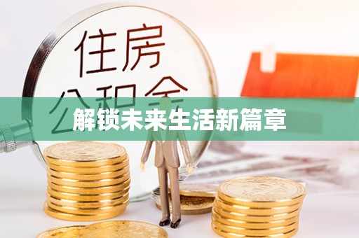 郧西解锁未来生活新篇章