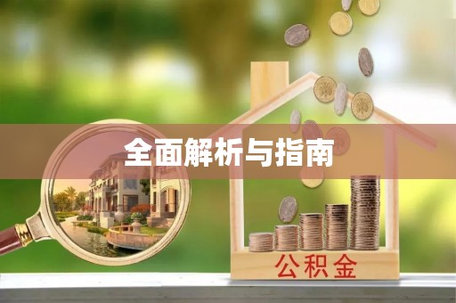 郧西全面解析与指南