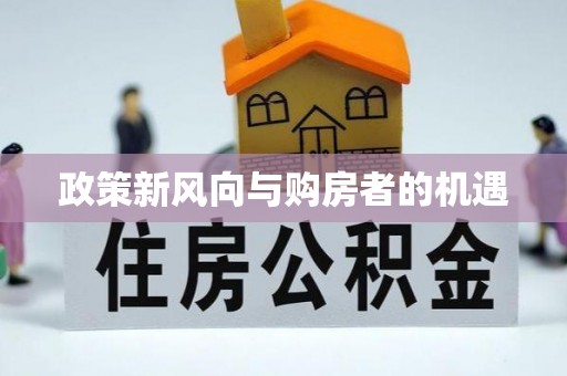 郧西政策新风向与购房者的机遇