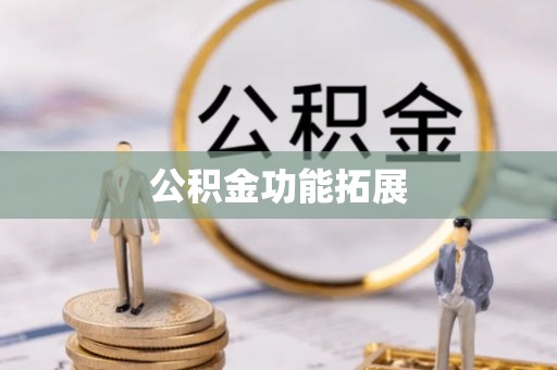 郧西公积金功能拓展