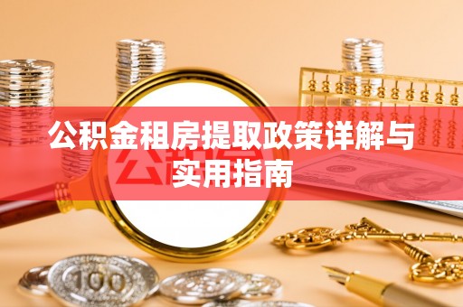 郧西公积金租房提取政策详解与实用指南
