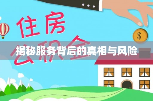 郧西揭秘服务背后的真相与风险