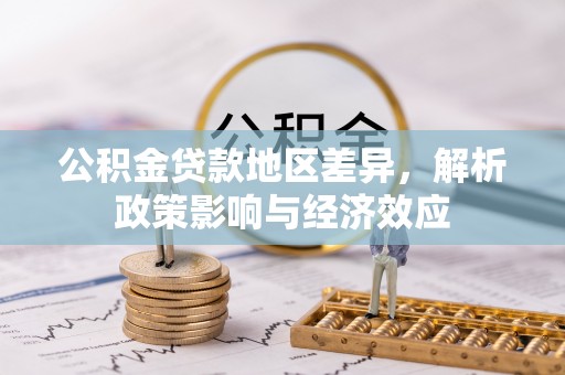 郧西公积金贷款地区差异，解析政策影响与经济效应