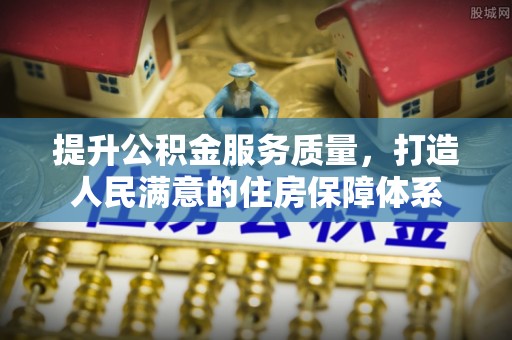 郧西提升公积金服务质量，打造人民满意的住房保障体系