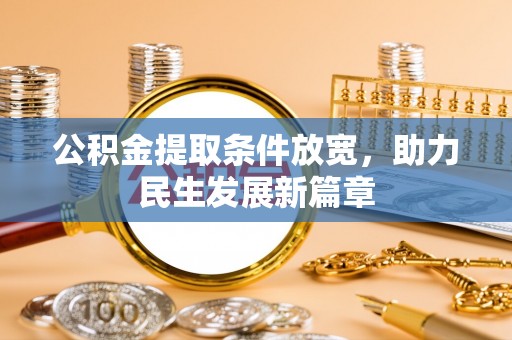 郧西公积金提取条件放宽，助力民生发展新篇章