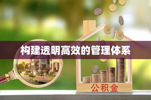 郧西构建透明高效的管理体系
