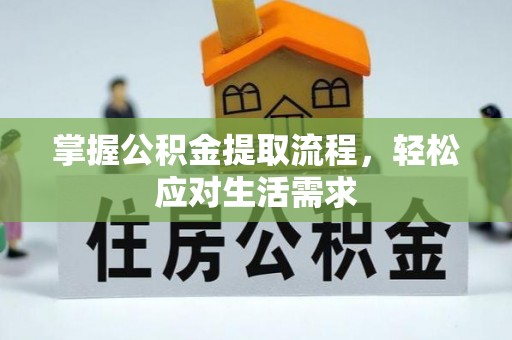郧西掌握公积金提取流程，轻松应对生活需求