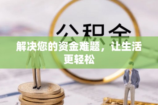 郧西解决您的资金难题，让生活更轻松