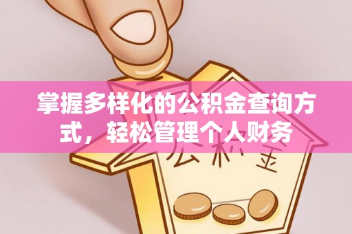 郧西掌握多样化的公积金查询方式，轻松管理个人财务