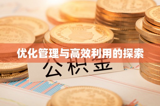 郧西优化管理与高效利用的探索