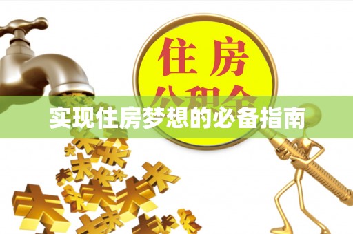 郧西实现住房梦想的必备指南