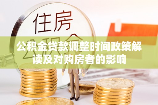郧西公积金贷款调整时间政策解读及对购房者的影响